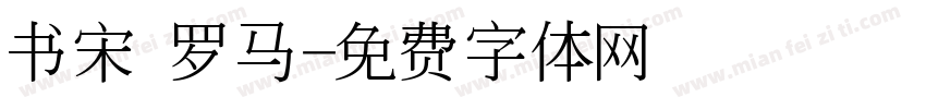 书宋 罗马字体转换